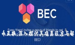 加密货币互换：深入探讨