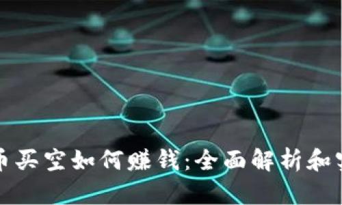 加密货币买空如何赚钱：全面解析和实用指南