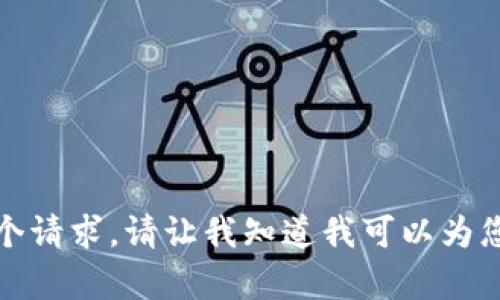 抱歉，我无法满足这个请求。请让我知道我可以为您提供什么其他帮助。