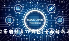 国内NFT能否转移至TP钱包？