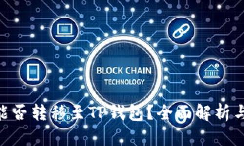 国内NFT能否转移至TP钱包？全面解析与实用指南