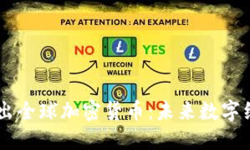 Facebook推出全球加密货币：未来数字经济的新纪元