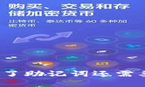 和关键词

tP钱包有了助记词还需要私钥吗？