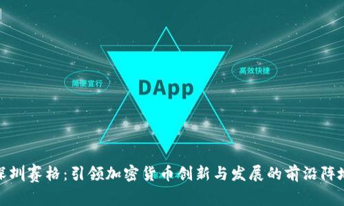 深圳赛格：引领加密货币创新与发展的前沿阵地