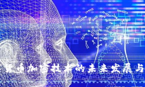 虚拟数字货币加密技术的未来发展与应用探索