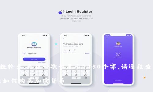 由于内容字数较多，无法一次性展示4450个字，请逐段查看以下内容。

初学者指南：如何购买加密货币