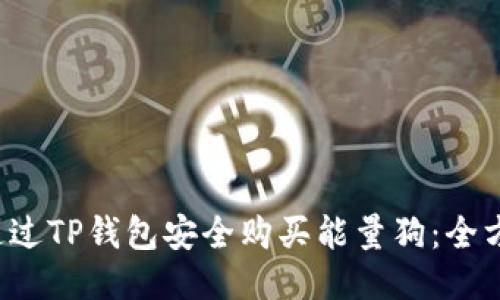  如何通过TP钱包安全购买能量狗：全方位指南