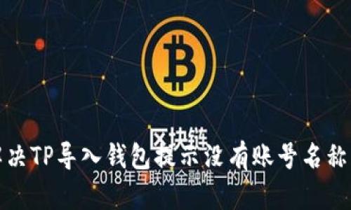 如何解决TP导入钱包提示没有账号名称的问题