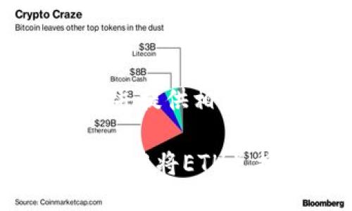 放入标签中，并提供相关关键词如下：

如何在TP钱包中将ETH兑换成USDC