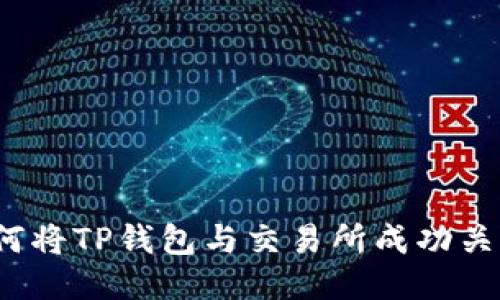 如何将TP钱包与交易所成功关联？