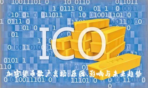 加密货币散户离场：原因、影响与未来趋势