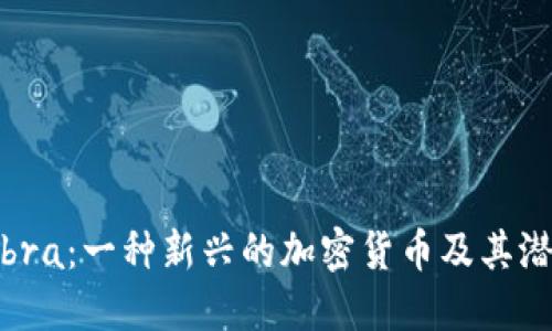 了解Libra：一种新兴的加密货币及其潜在影响