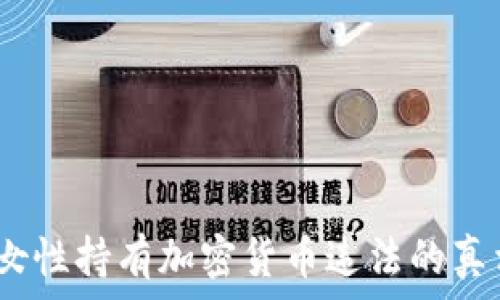   
bianoti女性持有加密货币违法的真相与解析