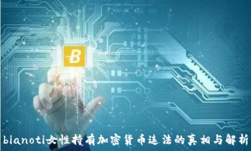   
bianoti女性持有加密货币违法的真相与解析
