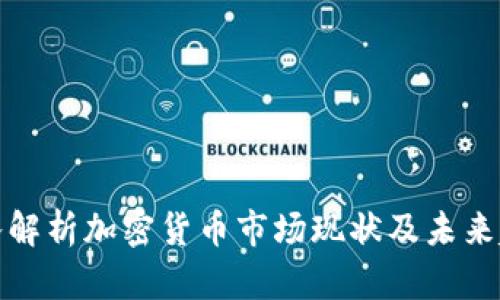 深入解析加密货币市场现状及未来趋势