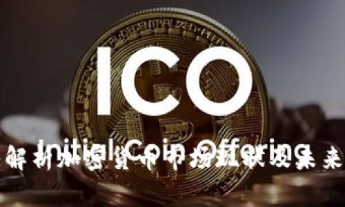 深入解析加密货币市场现状及未来趋势
