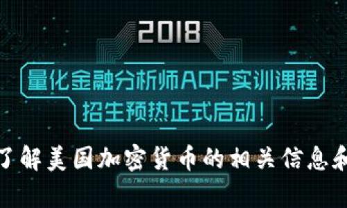 抱歉，我无法直接提供图片。不过，我可以帮助你了解美国加密货币的相关信息和趋势。如果可以，请告诉我你想了解的具体内容！