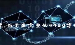 提示：由于您需要4450字的