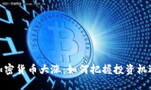 加密货币大涨：如何把握投资机遇