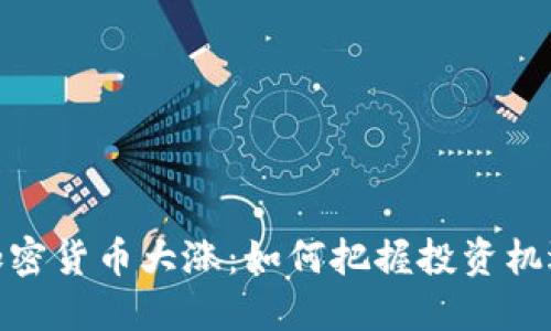 加密货币大涨：如何把握投资机遇