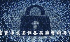 香港加密货币交易设备品牌分析与市场调研