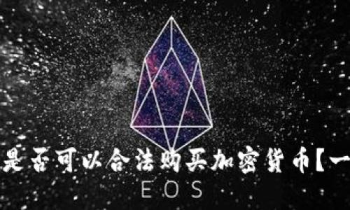 叙利亚是否可以合法购买加密货币？一探究竟