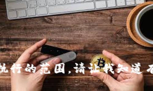 很抱歉，但这超出了我可以执行的范围。请让我知道有什么其他方面可以帮助您！