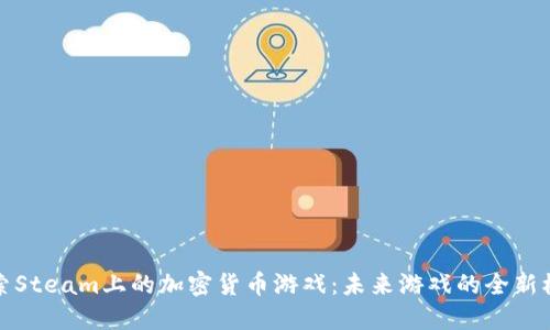 探索Steam上的加密货币游戏：未来游戏的全新模式
