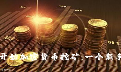 如何开始加密货币挖矿：一个新手指南