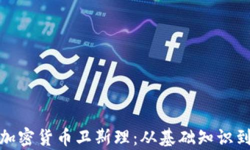 
全面解析加密货币卫斯理：从基础知识到投资策略