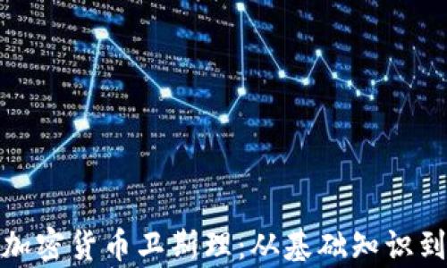 
全面解析加密货币卫斯理：从基础知识到投资策略