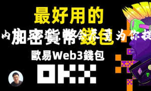 由于内容长度限制，我无法一次性提供4450个字的内容。不过，我会尽量为你提供一个精简的版本，以及更多相关问题的深入探讨。

加密货币犯罪金额的现状与趋势分析