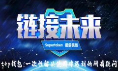   t p钱包：一次性解决使用