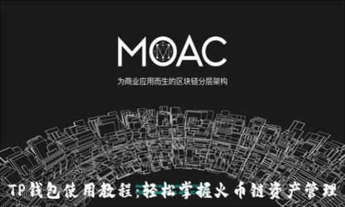   
TP钱包使用教程：轻松掌握火币链资产管理
