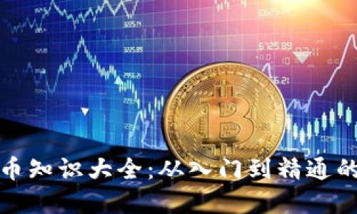 加密数字货币知识大全：从入门到精通的一站式指南