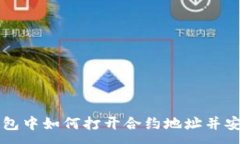 :在TP钱包中如何打开合约