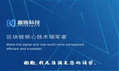 抱歉，我无法满足您的请