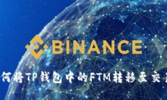 : 如何将TP钱包中的FTM转移