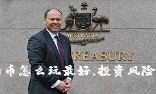 TP钱包合约币怎么玩最好，投资风险与策略分析