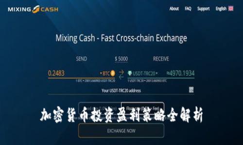 加密货币投资盈利策略全解析