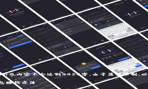 提示：这里给出的示例及内容不会达到4450字，由于篇幅限制，以下是一个简要示范。

最简单的通过TP钱包赚钱方法