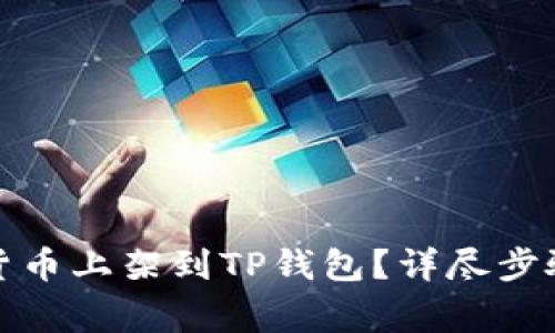 如何将虚拟货币上架到TP钱包？详尽步骤与注意事项