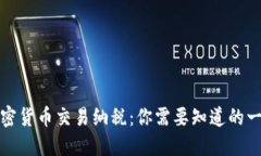 加密货币交易纳税：你需