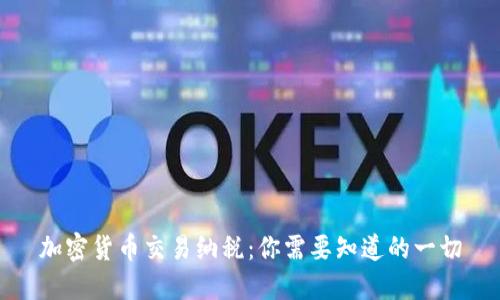 加密货币交易纳税：你需要知道的一切