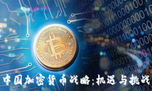   
中国加密货币战略：机遇与挑战
