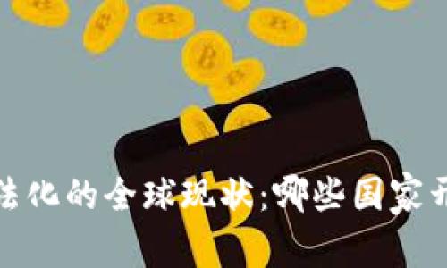 2023年加密货币合法化的全球现状：哪些国家开放了数字货币市场？