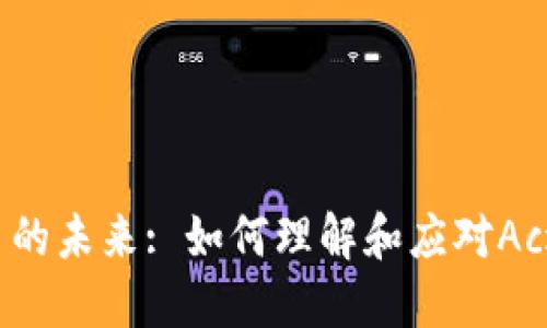 加密货币的未来: 如何理解和应对Ac退出现象