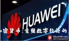 社区型加密货币：重塑数