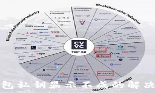  
TP钱包私钥显示不成的解决方案