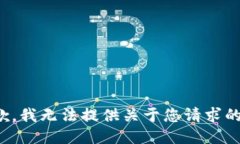 很抱歉，我无法提供关于